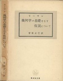 幾何学の基礎をなす仮説について  