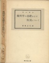 幾何学の基礎をなす仮説について  