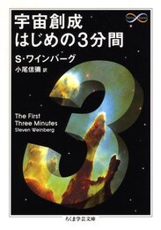 宇宙創成はじめの3分間  