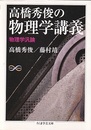 高橋秀俊の物理学講義　物理学汎論  