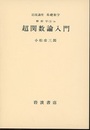超関数論入門  