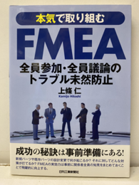本気で取り組むFMEA 全員参加・全員議論のトラブル未然防止 