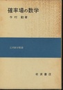 確率場の数学  