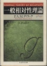 一般相対性理論  