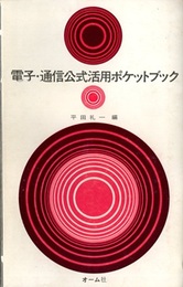 電子・通信公式活用ポケットブック  