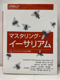 マスタリング・イーサリアム スマートコントラクトとDAppの構築 