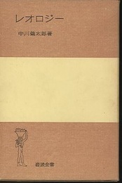 レオロジー　旧版  