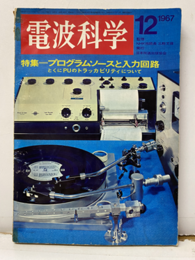電波科学　No. 403　特集：プログラムソースと入力回路  