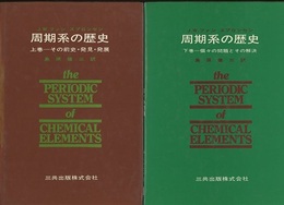 周期系の歴史　上・下  