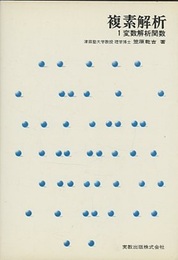 複素解析　1変数解析関数  