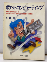 ポケットコンピューティング PC-1500を使いこなそう！ 