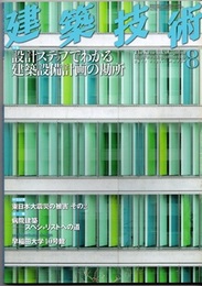 建築技術　2011年 8月号 （特集）設計ステップでわかる建築設備計画の勘所  