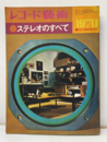 レコード芸術　ステレオのすべて　1970年  