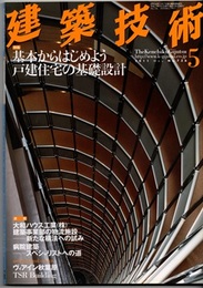 建築技術　2011年 5月号 （特集）基本からはじめよう戸建住宅の基礎設計  