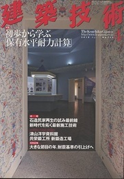 建築技術　2010年 4月号 （特集）初歩から学ぶ「保有水平耐力計算」  