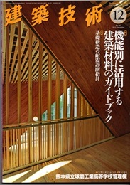建築技術　2013年12月号（特集）機能別に活用する建築材料のガイドブック  