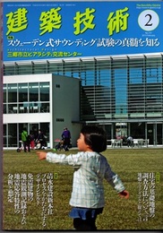 建築技術　2013年 2月号 （特集） スウェーデン式サウンディング試験の真髄を知る  