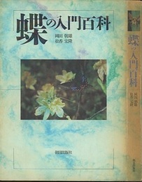 蝶の入門百科  