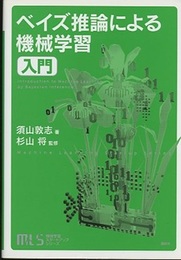ベイズ推論による機械学習入門  