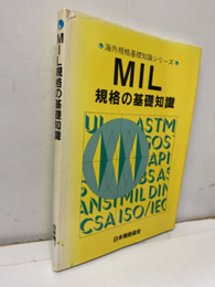 MIL規格の基礎知識  