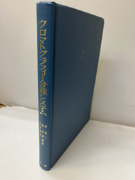 クロマトグラフィー分離システム 考え方，選び方 