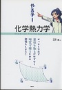 やるぞ！　化学熱力学 せっかくなので単位を取るだけでなく研究で使うための勉強をしよう！ 