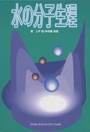 水の分子生理  