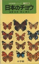 日本のチョウ  