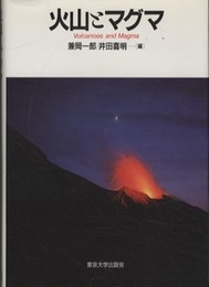 火山とマグマ  