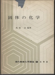 固体の化学  