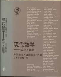 現代数学　成立と課題  