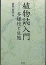 植物誌入門 多様性と生態 