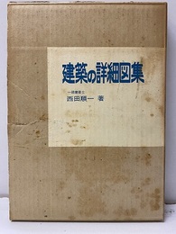 建築の詳細図集  
