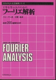 工学を学ぶ人のためのフーリエ解析 演習205題解答付き 
