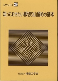 知っておきたい根切り山留めの基本  