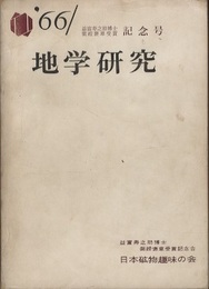 地学研究　益富寿之助博士紫綬褒章受章記念号’66  