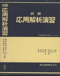 詳解　応用解析演習  