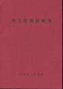 漢方投薬経験集  