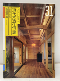 現代木造住宅論 板倉の住まい 