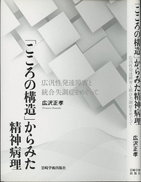 「こころの構造」からみた精神病理 広汎性発達障害と統合失調症をめぐって 