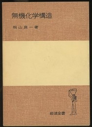 無機化学構造  