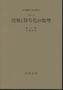 情報と符号化の数理 [対象　11] 
