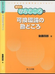 可換環論の勘どころ  