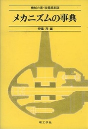 メカニズムの事典 機械の素・改題縮刷版 