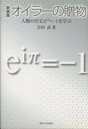 オイラーの贈物　新装版 人類の至宝eiπ=-1を学ぶ 