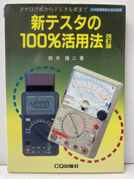 新テスタの100％活用法　改訂版 アナログ式からデジタル式まで 