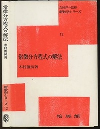 常微分方程式の解法  