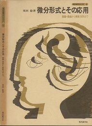 微分形式とその応用（元版） 曲線・曲面から解析力学まで 
