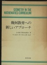 幾何教育への新しいアプローチ  