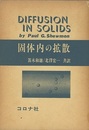 固体内の拡散  